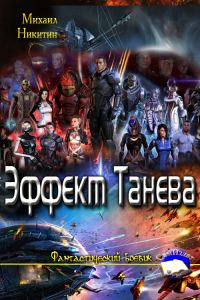 Обложка книги «Эффект Танева»