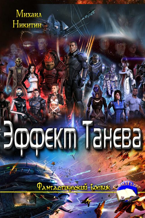 Обложка книги «Эффект Танева»