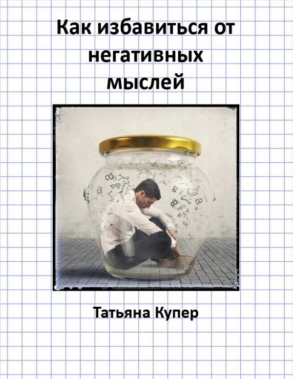 Обложка книги «Как избавиться от негативных мыслей»