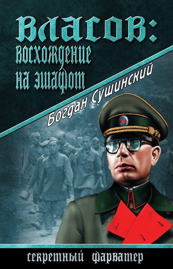 Обложка книги «Власов: восхождение на эшафот»