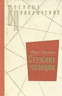 Обложка книги «Сержант милиции»