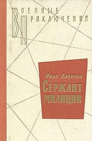 Обложка книги «Сержант милиции»