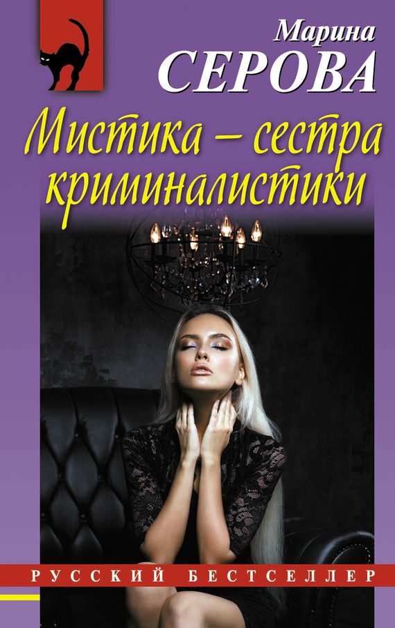 Обложка книги «Мистика — сестра криминалистики»