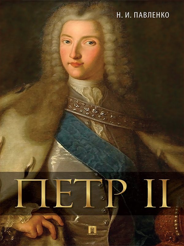 Обложка книги «Петр II»