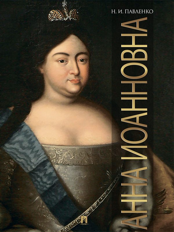 Обложка книги «Анна Иоанновна»