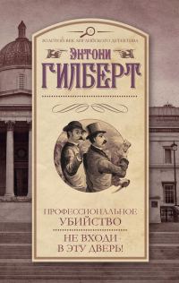 Обложка книги «Профессиональное убийство. Не входи в эту дверь!»
