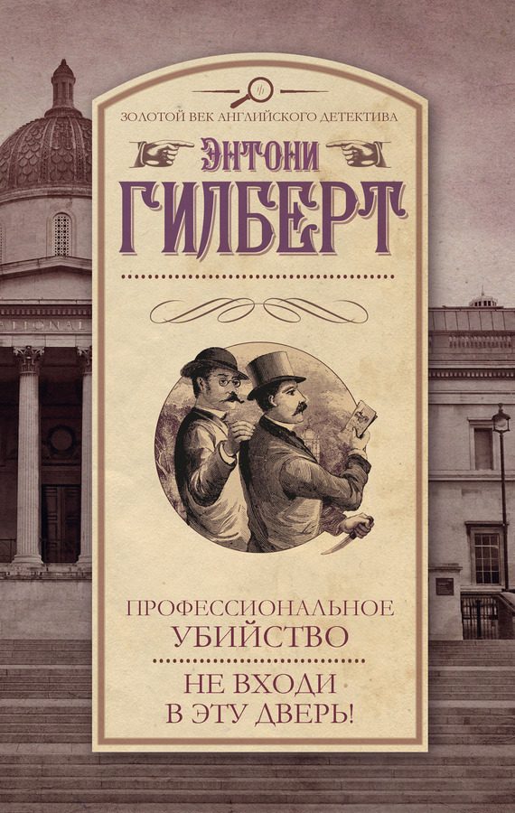 Обложка книги «Профессиональное убийство. Не входи в эту дверь!»