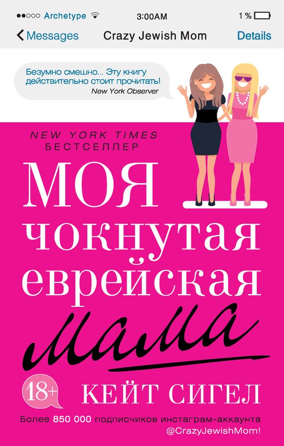 Обложка книги «Моя чокнутая еврейская мама»