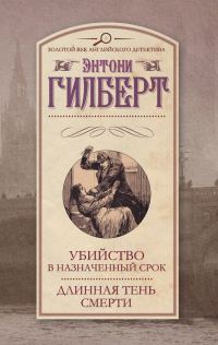 Обложка книги «Убийство в назначенный срок. Длинная тень смерти»