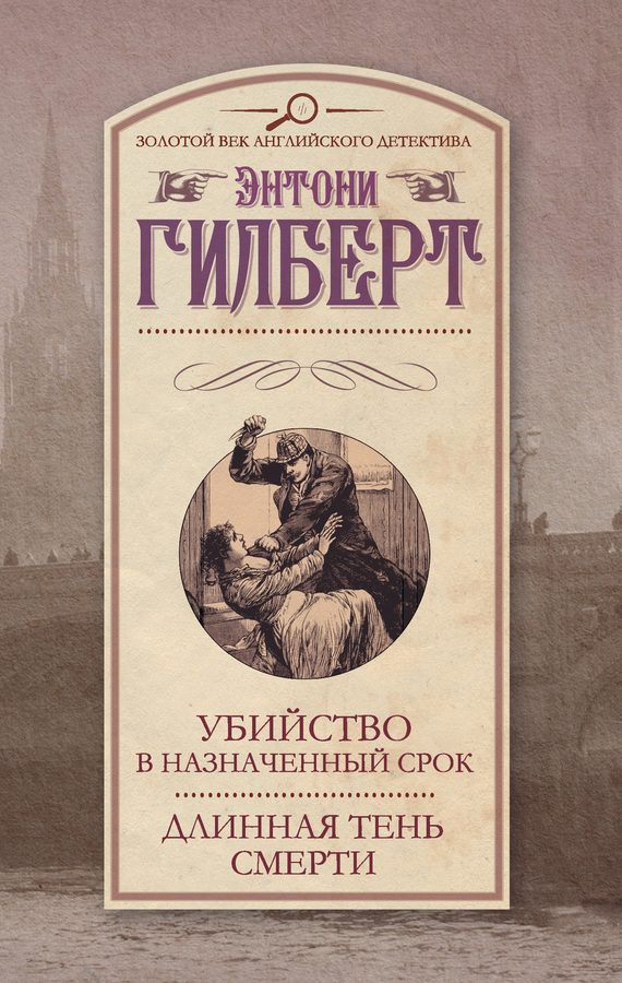 Обложка книги «Убийство в назначенный срок. Длинная тень смерти»