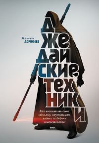 Обложка книги «Джедайские техники. Как воспитать свою обезьяну, опустошить инбокс и сберечь мыслетопливо»