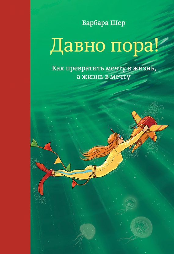 Обложка книги «Давно пора! Как превратить мечту в жизнь, а жизнь в мечту»