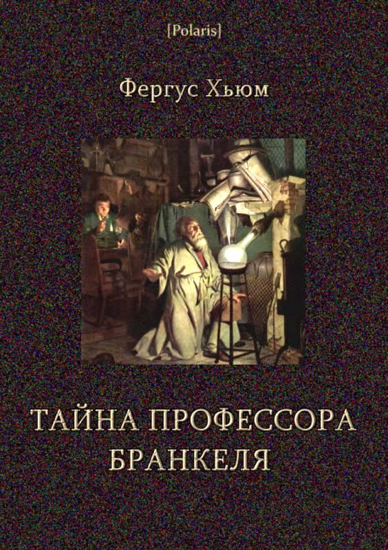 Обложка книги «Тайна профессора Бранкеля»