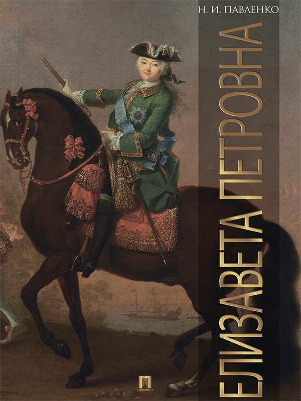 Обложка книги «Елизавета Петровна»