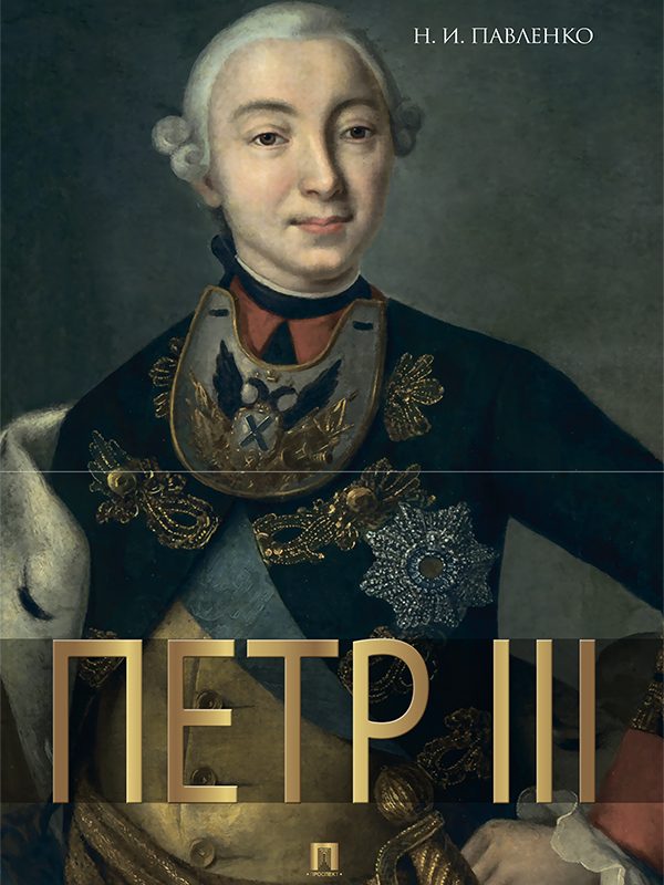 Обложка книги «Петр III»