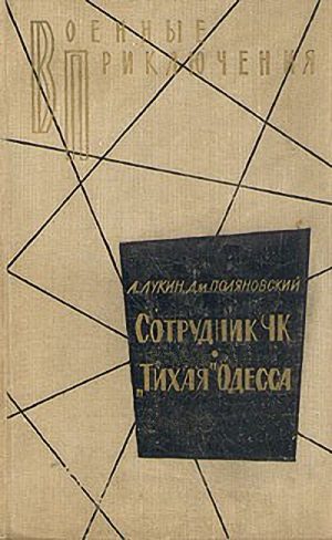 Обложка книги «Сотрудник ЧК. «Тихая» Одесса»