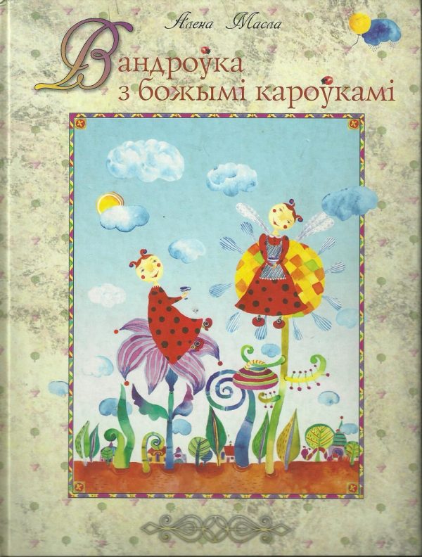 Обложка книги «Вандроўка з божымі кароўкамі»