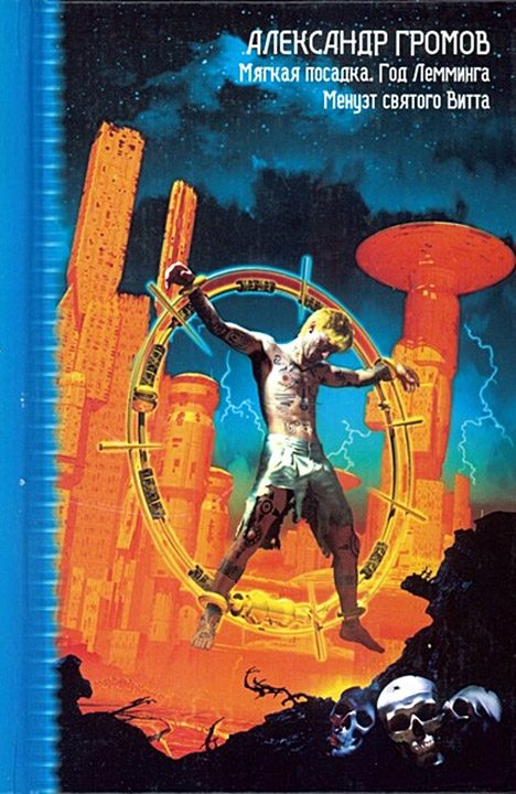 Обложка книги «Мягкая посадка. Год Лемминга. Менуэт святого Витта»