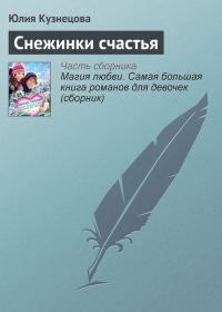 Обложка книги «Снежинки счастья»