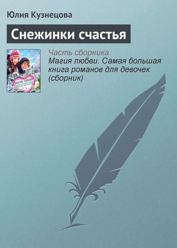 Обложка книги «Снежинки счастья»