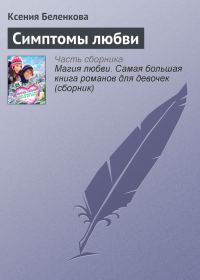 Обложка книги «Симптомы любви»