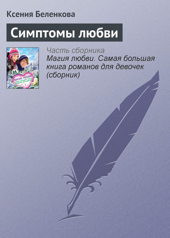 Обложка книги «Симптомы любви»