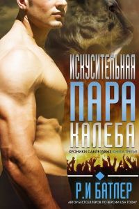 Обложка книги «Искусительная пара Калеба»
