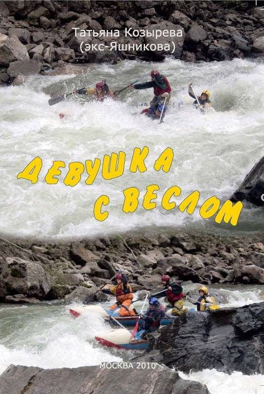 Обложка книги «Девушка с веслом»