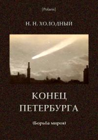 Обложка книги «Конец Петербурга (Борьба миров)»