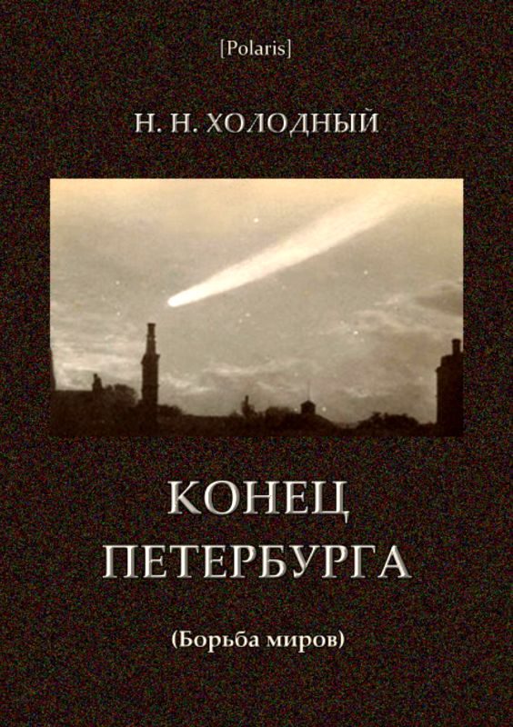 Обложка книги «Конец Петербурга (Борьба миров)»
