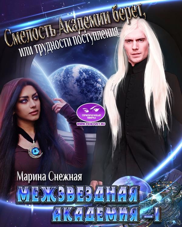 Обложка книги «Межзвездная Академия-1»
