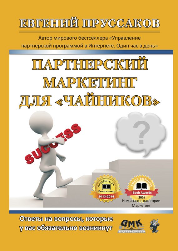 Обложка книги «Партнерский маркетинг для «чайников»»