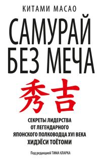 Обложка книги «Самурай без меча»