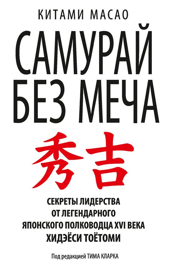 Обложка книги «Самурай без меча»