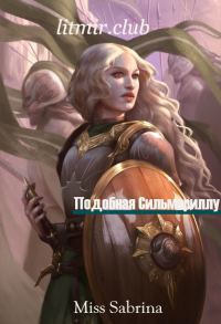 Обложка книги «Подобная Сильмариллу (СИ)»
