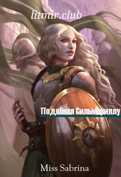 Обложка книги «Подобная Сильмариллу (СИ)»