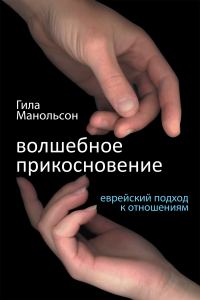 Обложка книги «Волшебное прикосновение»