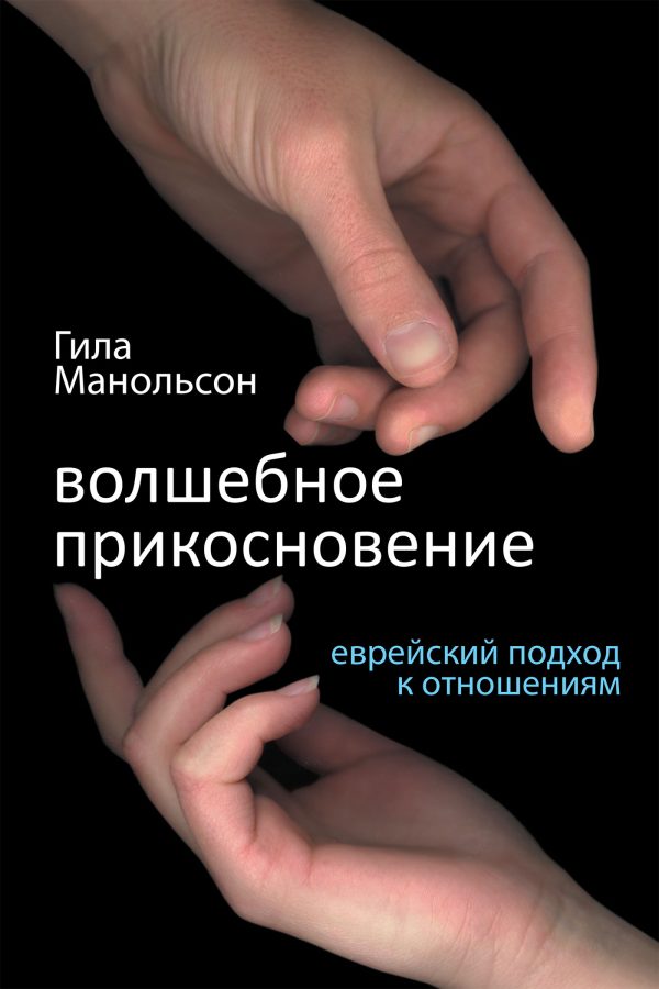 Обложка книги «Волшебное прикосновение»
