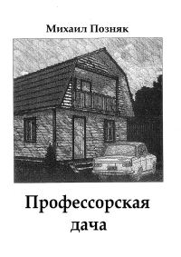 Обложка книги «Профессорская дача»