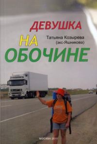 Обложка книги «Девушка на обочине»