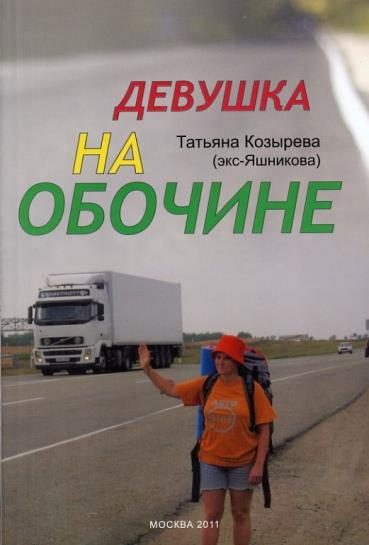 Обложка книги «Девушка на обочине»