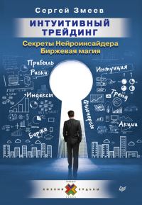 Обложка книги «Интуитивный Трейдинг. Секреты Нейроинсайдера. Биржевая магия»