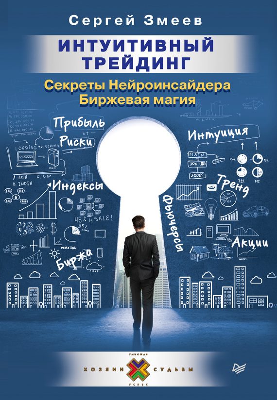 Обложка книги «Интуитивный Трейдинг. Секреты Нейроинсайдера. Биржевая магия»