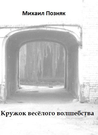 Обложка книги «Кружок веселого волшебства»