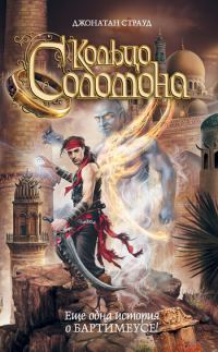 Обложка книги «Кольцо Соломона»