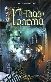 Обложка книги «Глаз голема»