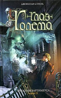 Обложка книги «Глаз голема»