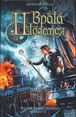 Обложка книги «Врата Птолемея»