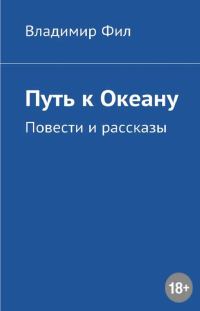 Обложка книги «Путь к Океану»