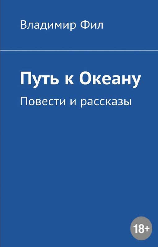 Обложка книги «Путь к Океану»